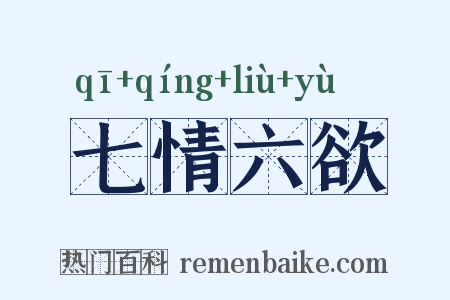 七情六欲是什么意思的图片